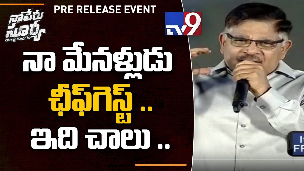 Allu Aravind speech @ Naa Peru Surya Pre Release Event || TV9