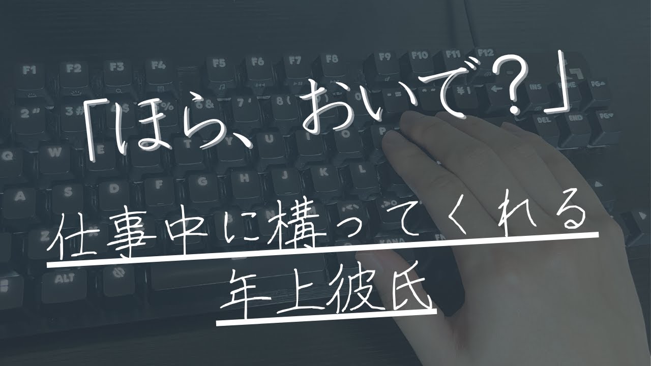 【溺愛】在宅ワーク中も彼女への愛が止まらない年上彼氏【女性向けボイス/ASMR】