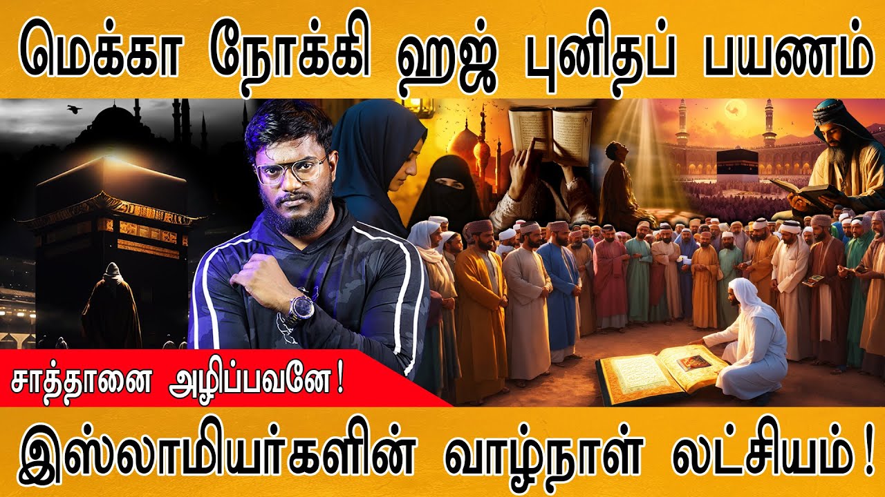 ☪️ இஸ்லாமியர்கள் Must watch video | Dajjal | The Immortal Ruler | Mecca | Kaaba | Muslim | haji |