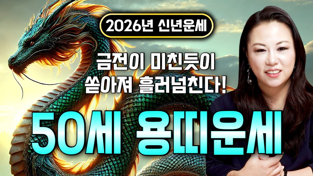 🌟2026년 대박나는 1976년생 50세 병진생 용띠운세🌟 조상님이 올한해 수십억을 벌어다준다!! 초대박나는 50세 용띠운세! 돈벼락 맞아봅시다~ 76년생 용띠 신년운세