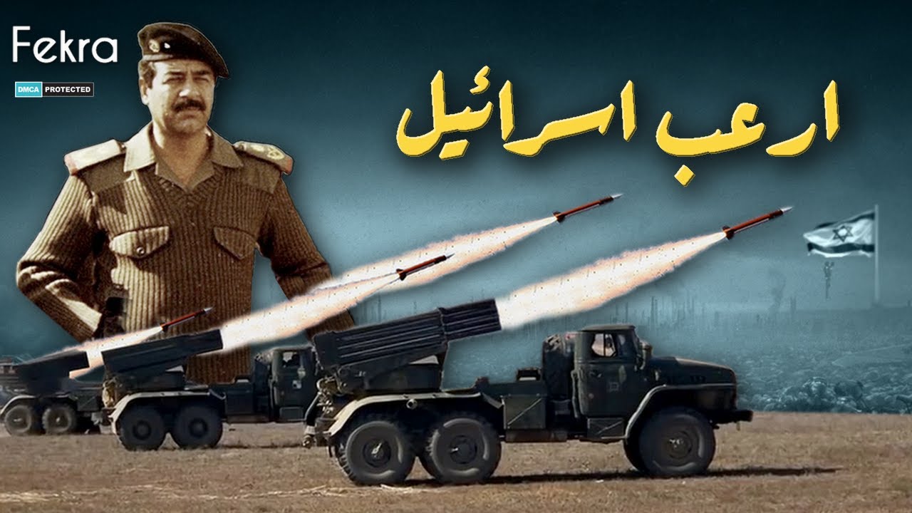صاروخ العباس الذي أمطر به صدام حسين اسـ, رائيل والسعودية في حرب الخليج الثانية