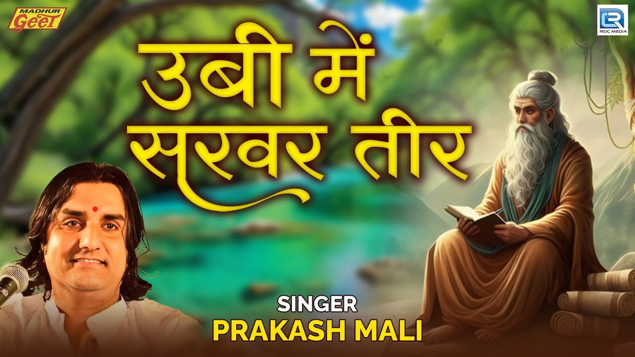 Prakash Mali | उबी में सरवर तीर | Marwadi Desi Bhajan | सतगुरु भजन | 2025 | Madhur Geet Cassettes