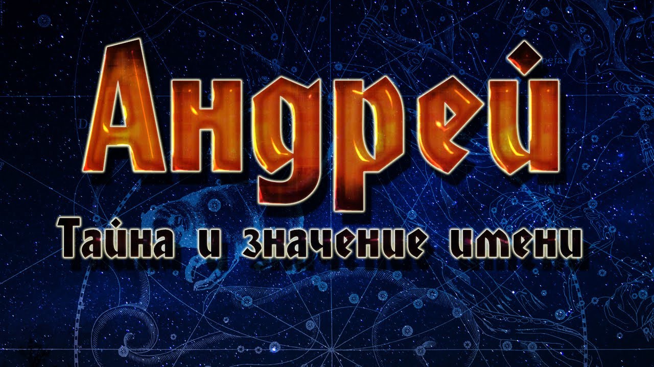 ЗНАЧЕНИЕ ИМЕНИ АНДРЕЙ. ТАЙНА ИМЕНИ АНДРЕЙ.