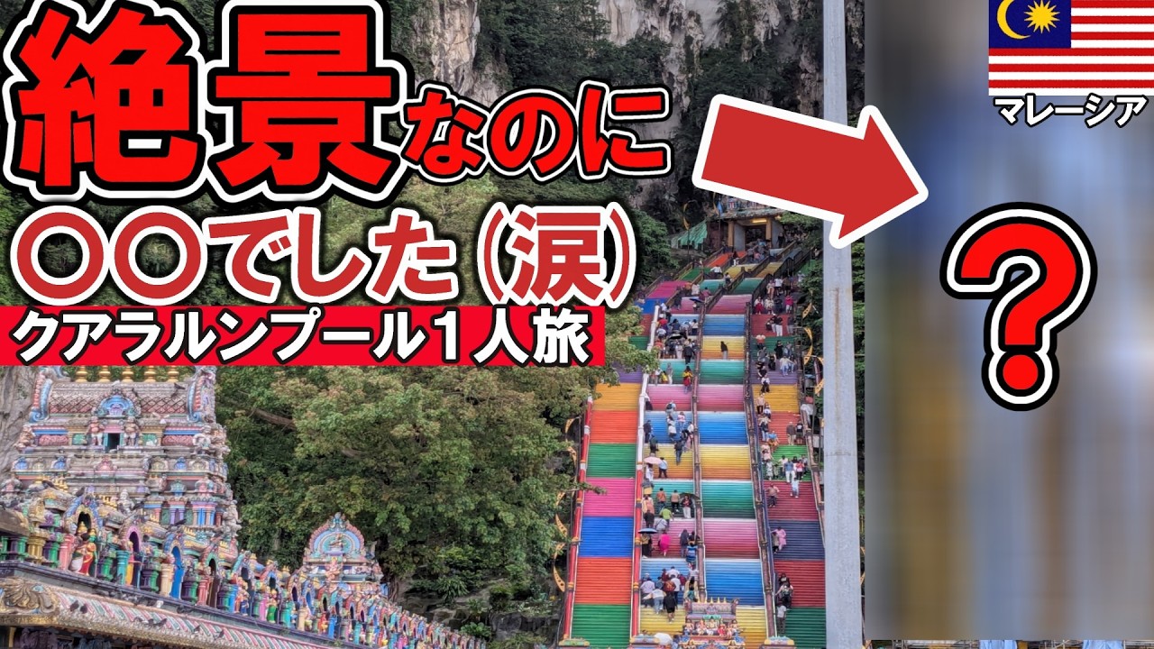 【※財布が痛い】執念でクアラルンプールNo.1の絶景とグルメを満喫するアラフォー女ひとり旅Ι観光Ιバトゥ洞窟ΙツインタワーΙお土産