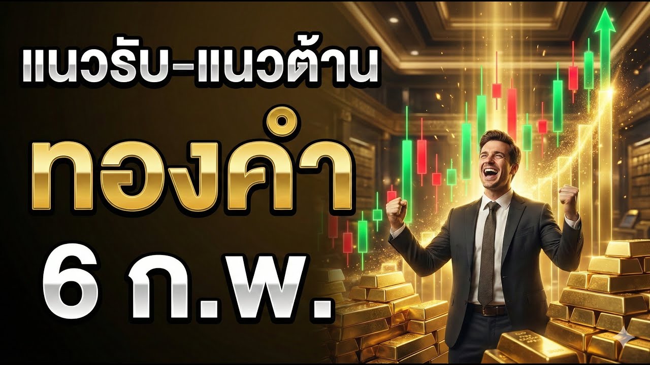 เจาะแผนลับ กับดักราคา หรือ โอกาสรุ่ง? | วิเคราะห์ทองคำวันนี้ แนวรับ-แนวต้าน | 6 ก.พ. 2569