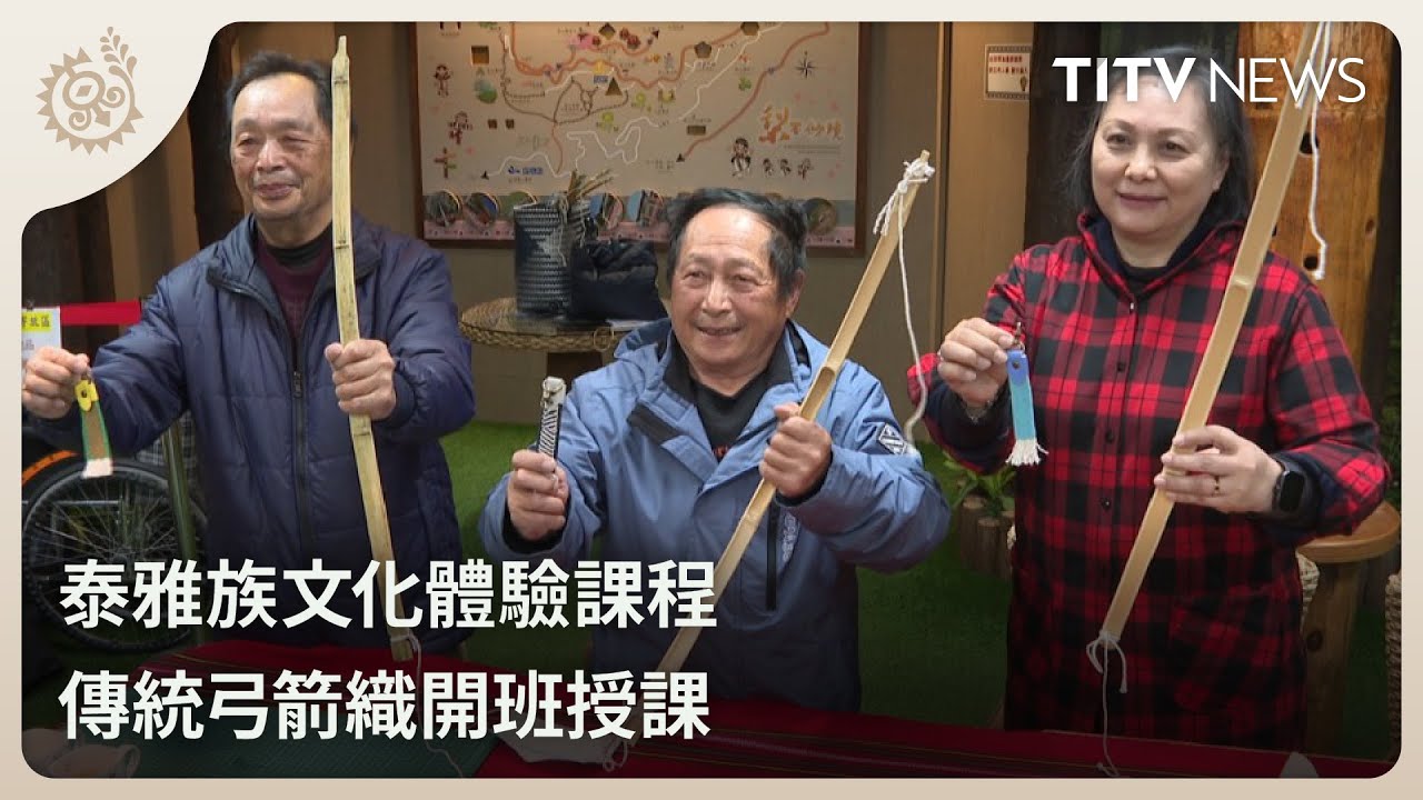 泰雅族文化體驗課程 傳統弓箭織開班授課｜每日熱點新聞｜原住民族電視台