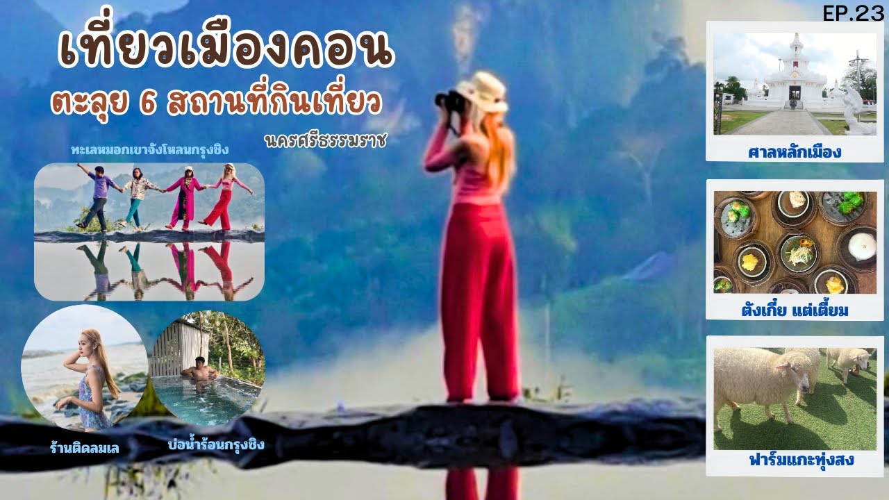 เที่ยวเมืองคอน(EP.23)ตะลุย 6 สถานที่กินเที่ยวนครศรีธรรมราช ทะเลหมอก บ่อน้ำร้อน ฟาร์มแกะศาลหลักเมือง 