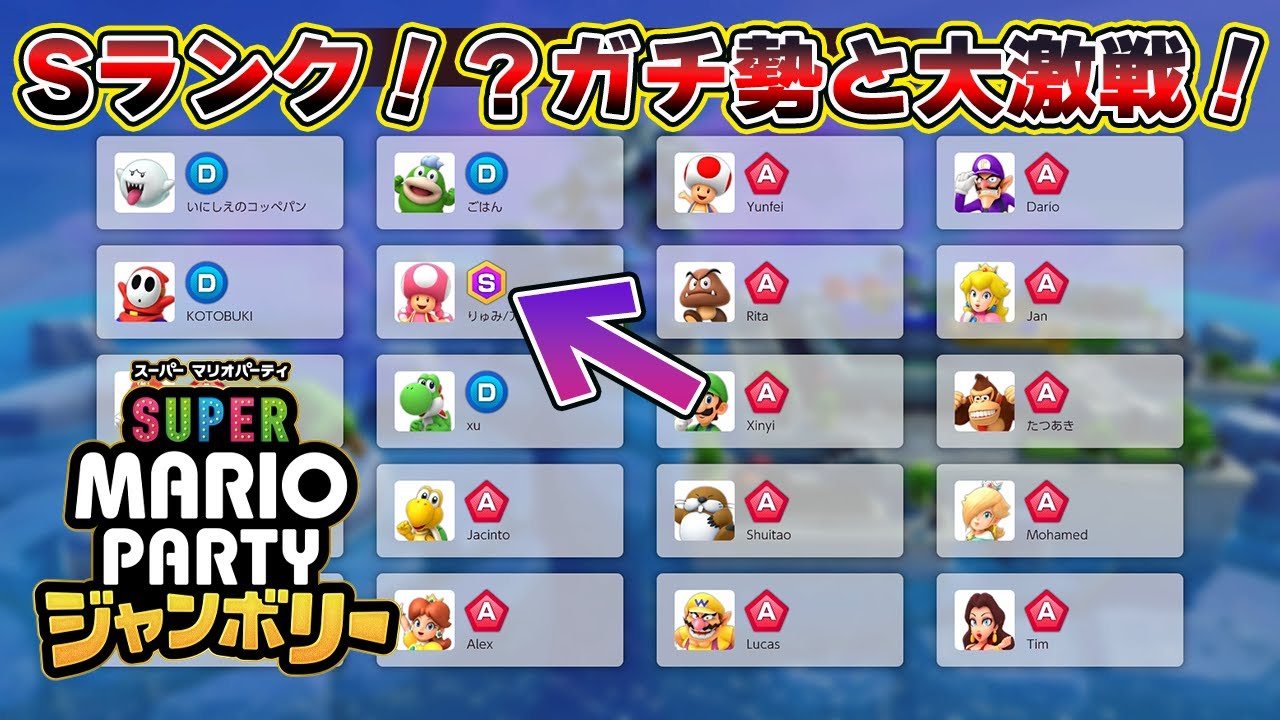 ウデマエSランク！？マリパ発売からやり込んでるガチ勢と大激戦！【マリオパーティジャンボリー】