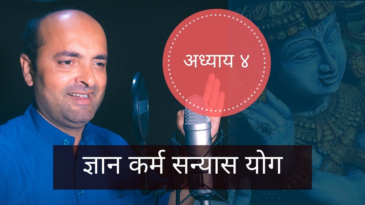 Bhagavad Gita | 4th Chapter | Dnyan Karma Sanyas Yog | भगवद् गीता  | ज्ञान कर्म सन्यास योग