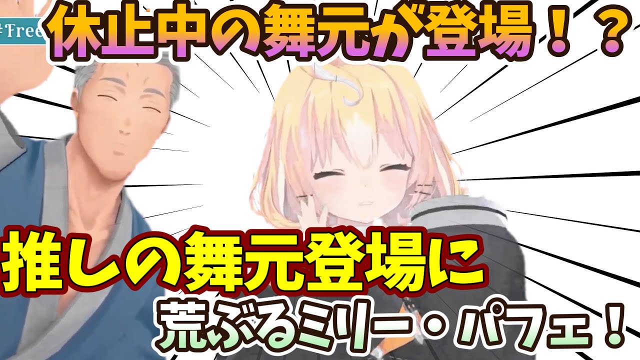 休止中の舞元が登場！？推しの舞元登場に荒ぶるミリー・パフェ！【ミリー・パフェ/３Dお披露目/舞元　切り抜き】