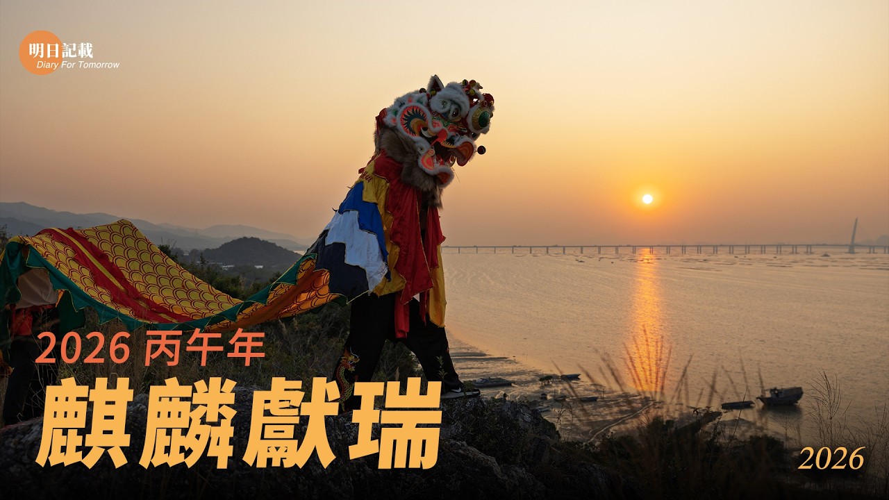2026丙午年麒麟獻瑞 #麒麟