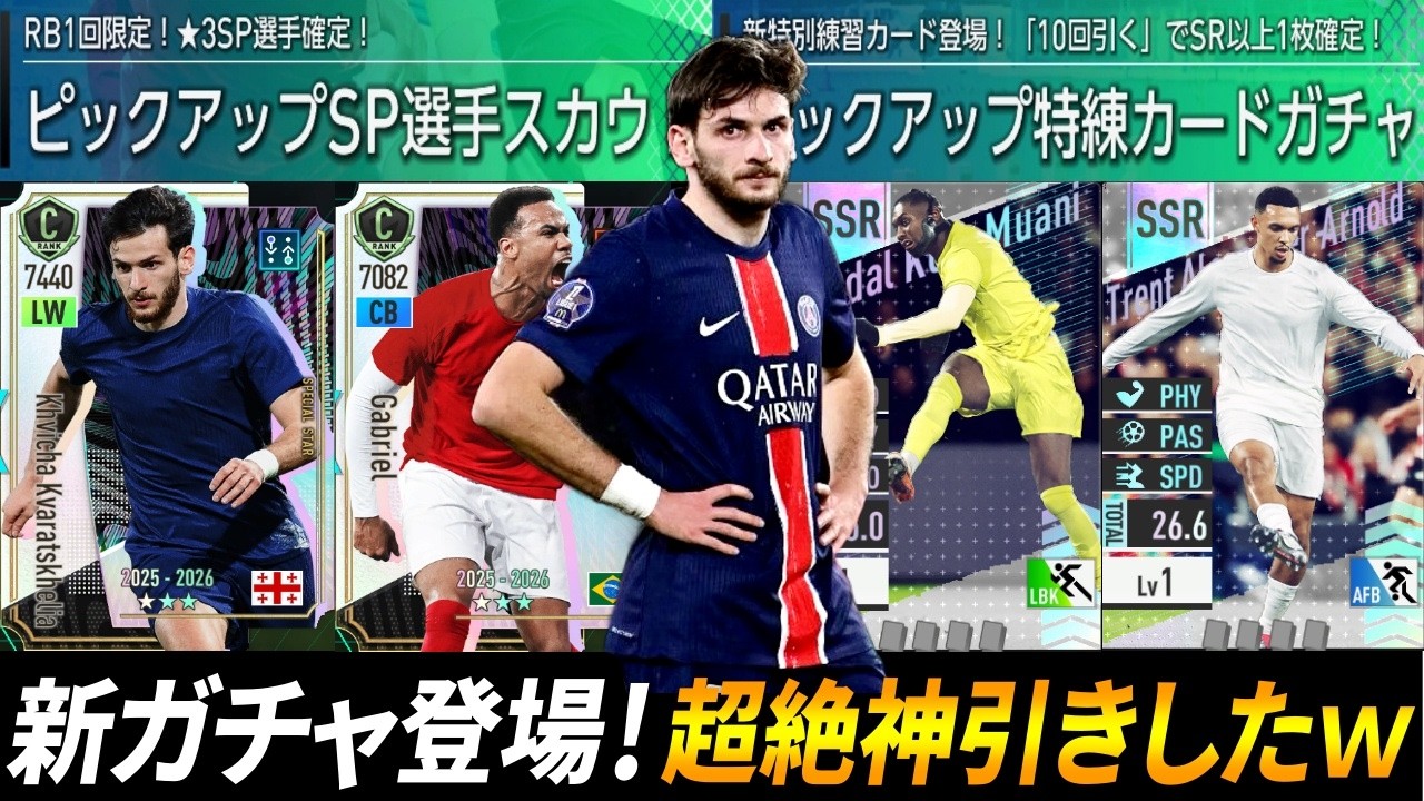 【サカつく2026】クヴァラツヘリア＆アーノルド狙いで引いた結果・・・【ガチャ】