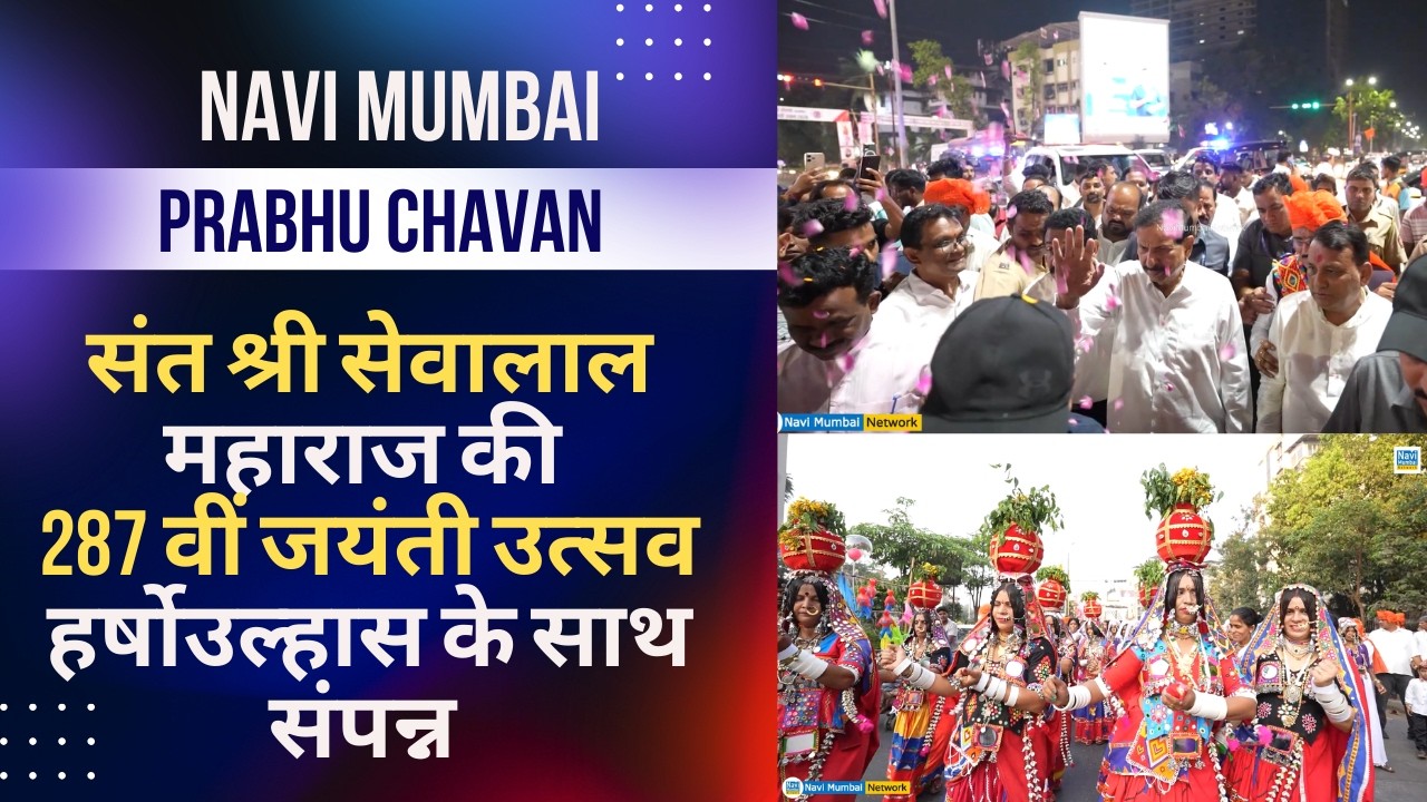 Prabhu Chavan | Sant Sevalal Maharaj की 287 वीं जयंती | बंजारा समाज की दिखी ताकत | Navi Mumbai