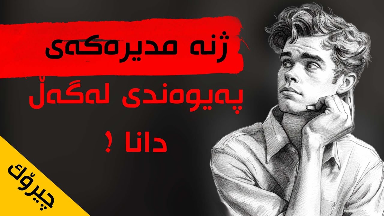 ژنێکی دەوڵەمەند حەزی لێدەکا نازانێ چیبکا : چیرۆک و وێنە کێشان