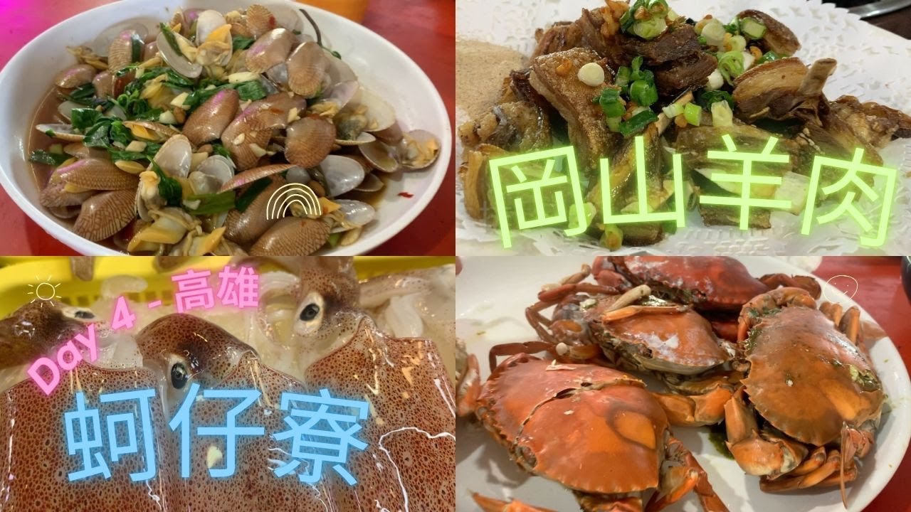 Day 4 高雄 ｜ 岡山羊肉 蚵仔寮