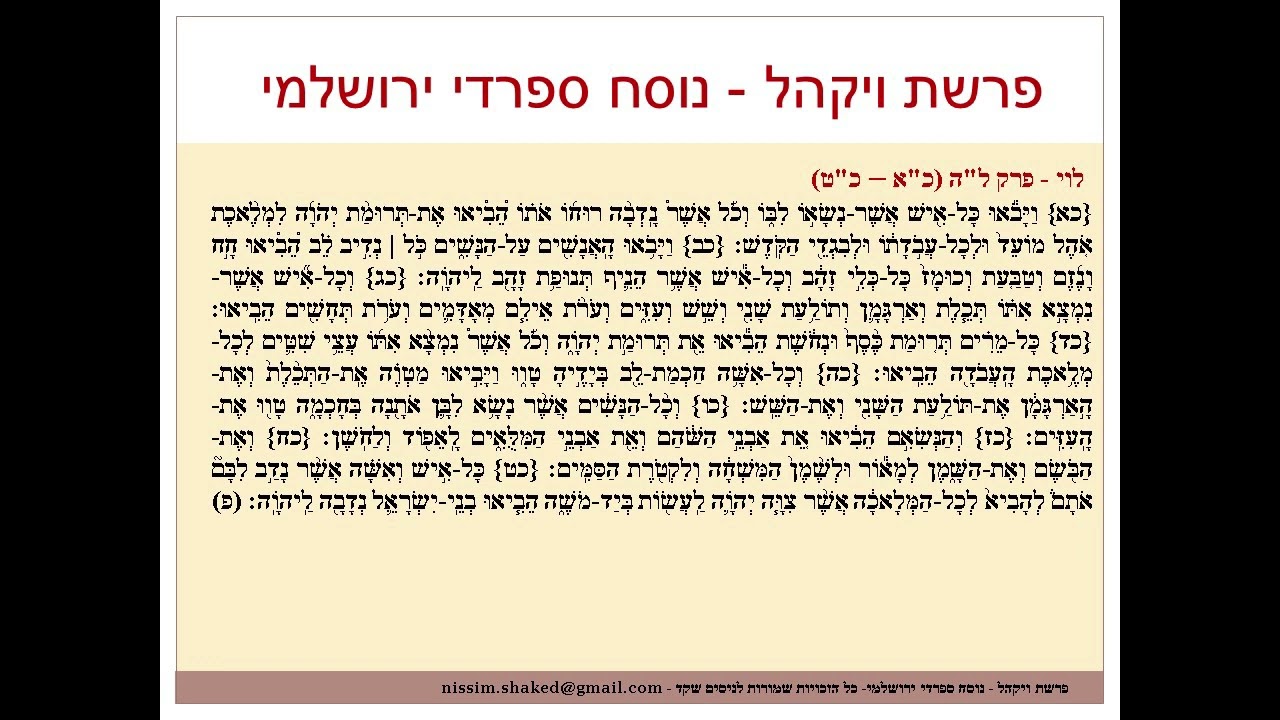 קריאה בתורה פרשת ויקהל נוסח ספרדי ירושלמי Vayakhel גרסה עדכנית