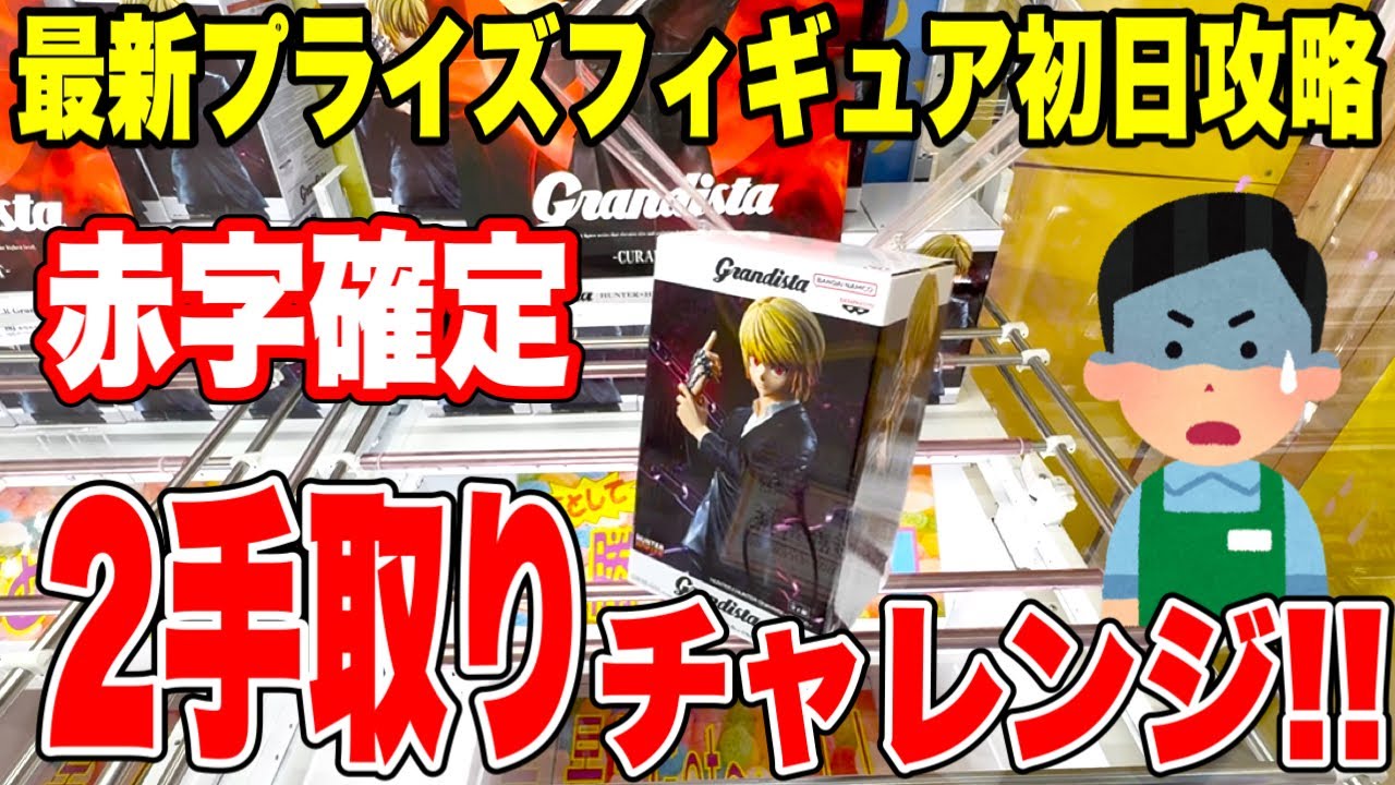 【プライズ】最新プライズフィギュア登場初日攻略！できたらお店が赤字確定！？2手取りチャレンジ！クラピカに挑戦！