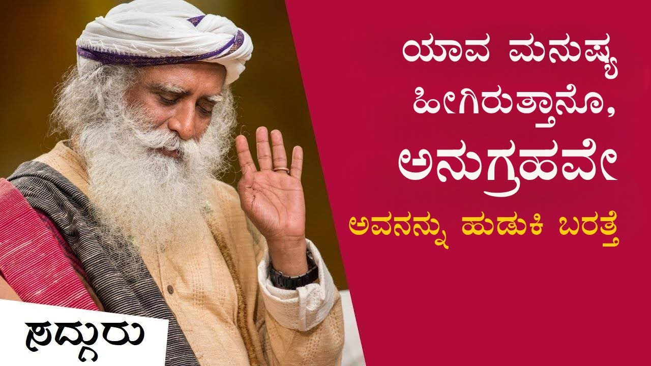 ಅನುಗ್ರಹ ಪಡೆಯಲು ಸರಳವಾದ ದಾರಿ ಯಾವುದು? | How To Be Available To Grace? |   Sadhguru Kannada