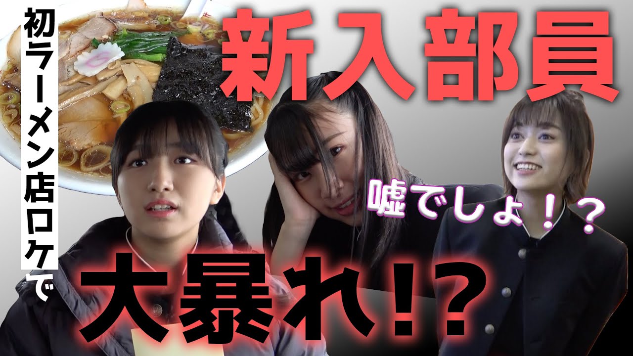 【NGT48】新入部員２人がロケ初登場！まさかのカミングアウト！？（嗚呼！NGT48らーめん部#05）