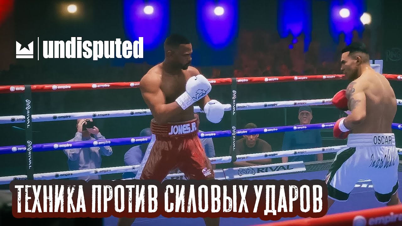 Undisputed Техника против силовых ударов