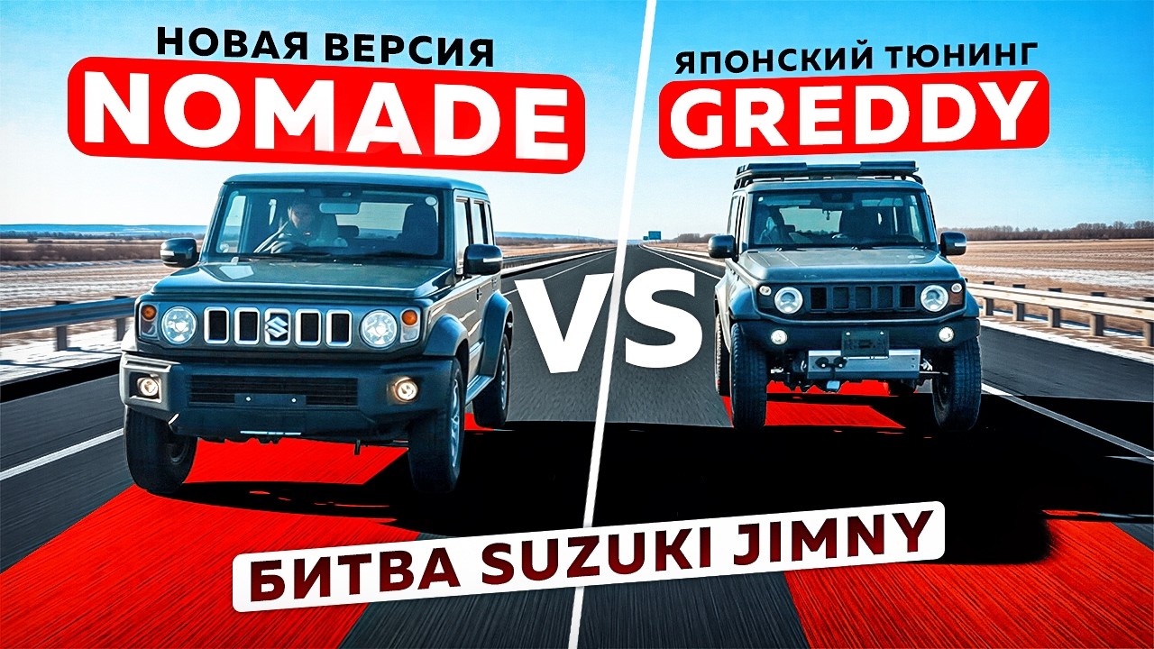 Японский тюнинг GReddy против новой версии Nomade — битва Suzuki Jimny