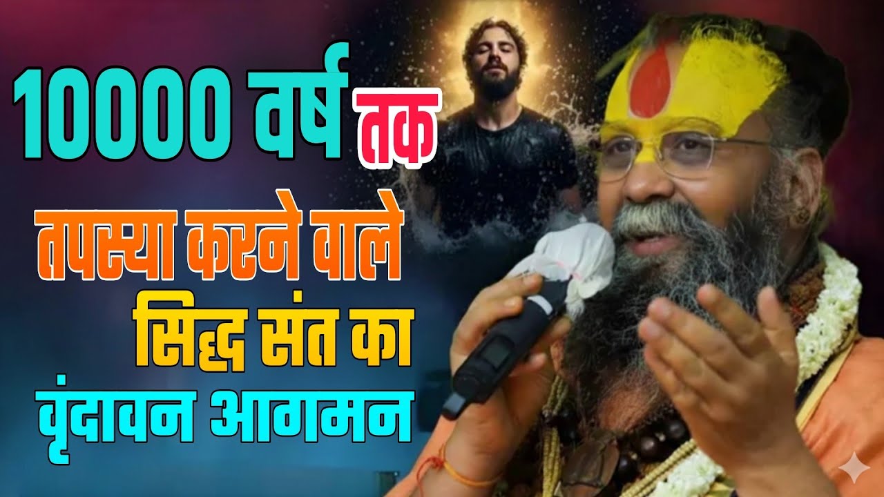 10,000 वर्ष तक तपस्या करने वाले सिद्ध संत का वृंदावन आगमन: एक सत्य घटना | निरंतर जप | राजेंद्रदास जी