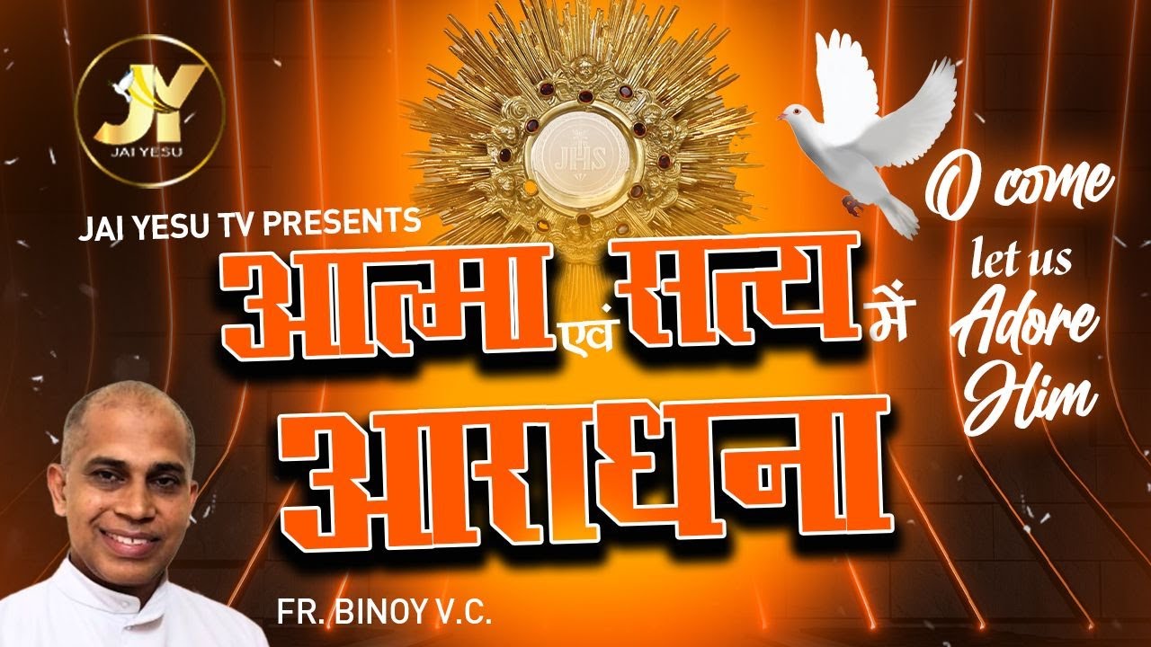 आत्मा एवं सत्य में आराधना | 01 | ATMA EVAM SATHYA ME AARADHANA  | FR BINOY VC