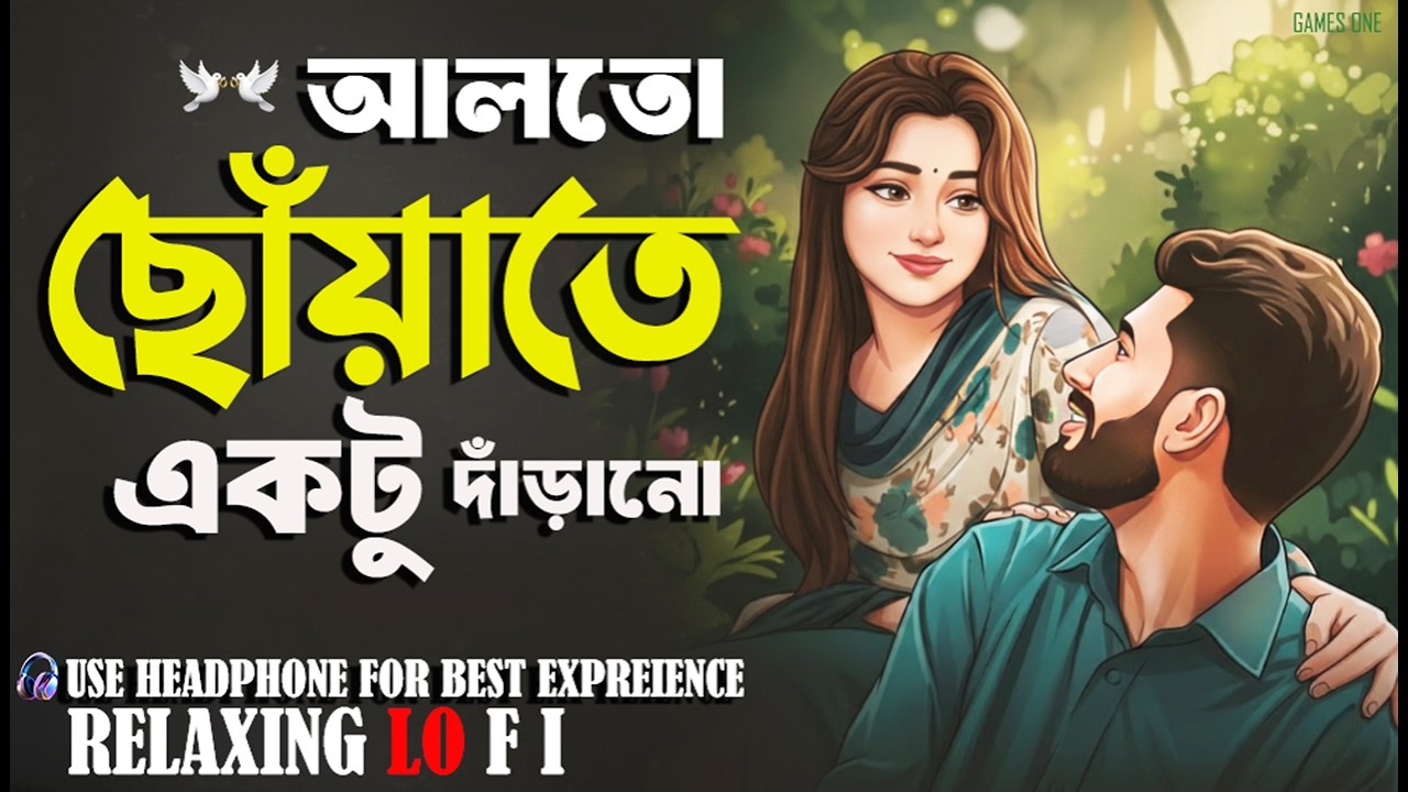 Alto Choyate Ektu Darano | Relaxing LoFi Version | আলতো ছোঁয়াতে একটু দাঁড়ানো| Bangla LoFi Mix 2026