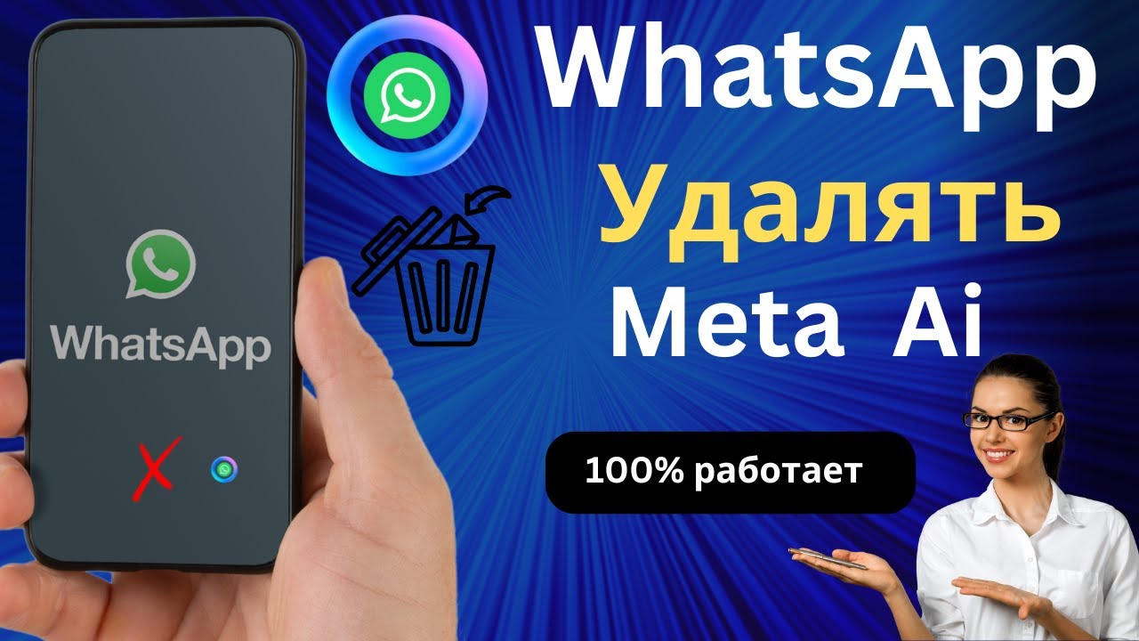 Как удалить Meta Ai Form WhatsApp в Android 2024