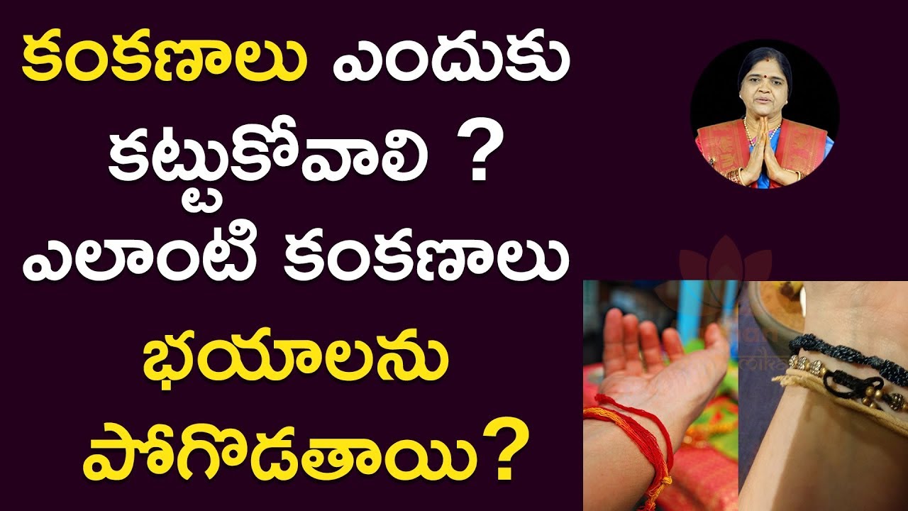 కంకణాలు ఎందుకు కట్టుకోవాలి వాటిలో రకాలు ఏంటి | Kankanalu(Bracelets) Uses In Telugu