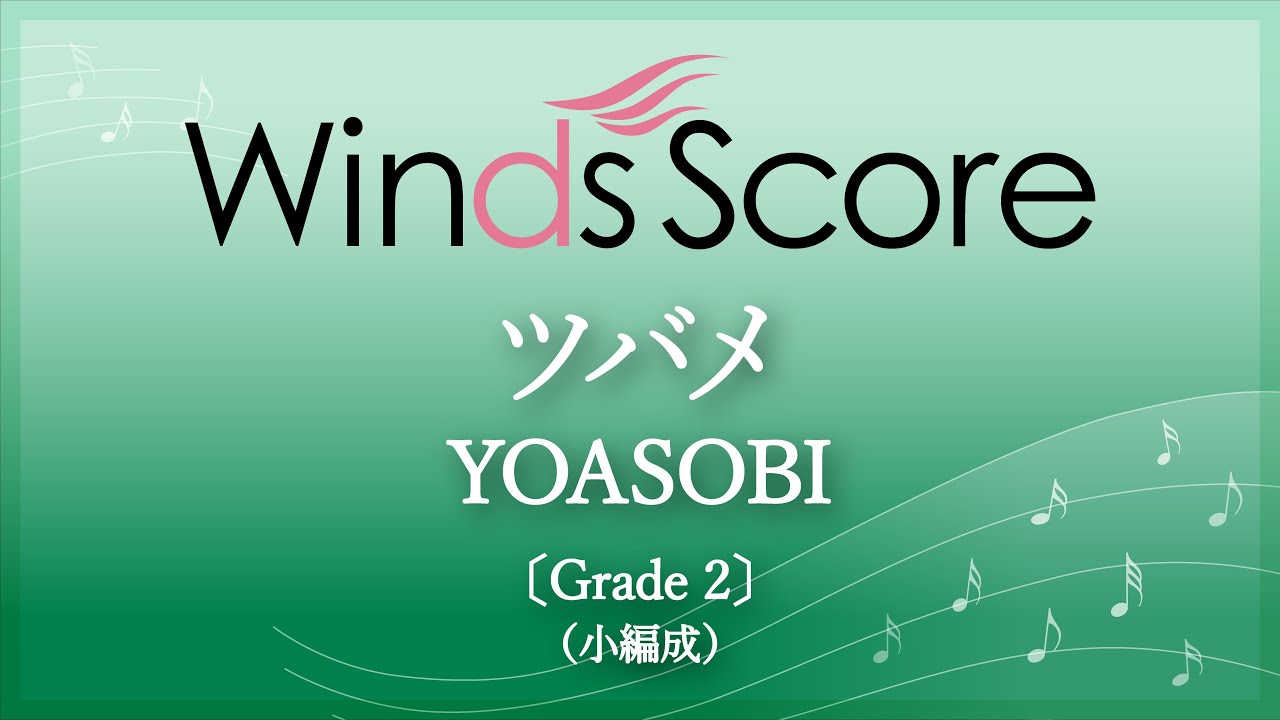 ツバメ / YOASOBI