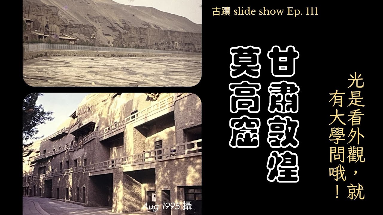 【古蹟 Slide Show】甘肅敦煌莫高窟（1995年攝）光是看外觀，就有大學問哦！