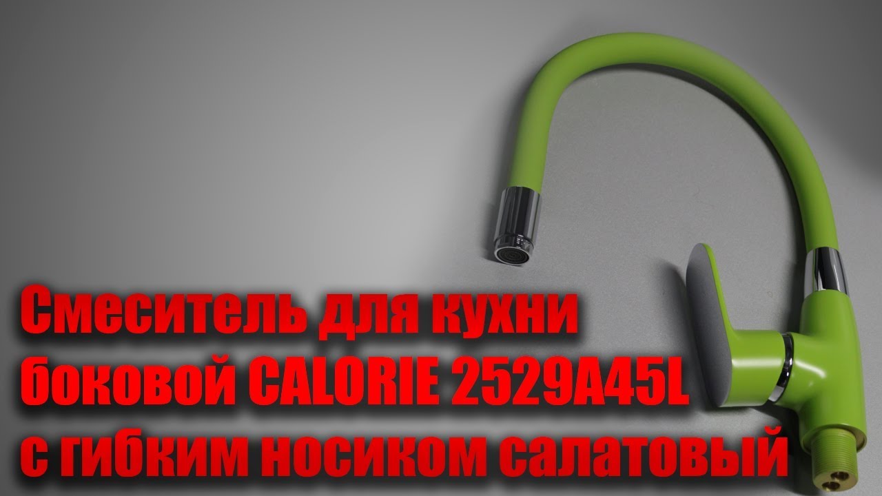Смеситель для кухни боковой CALORIE 2529A45L с гибким носиком салатовый