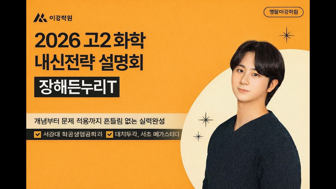 2026년 고2 화학 내신전략 설명회 (0227)  장해든누리T