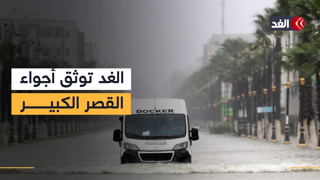 مدينة القصر الكبير شمالي المغرب تتحول إلى مدينة أشباح بفعل السيول القوية