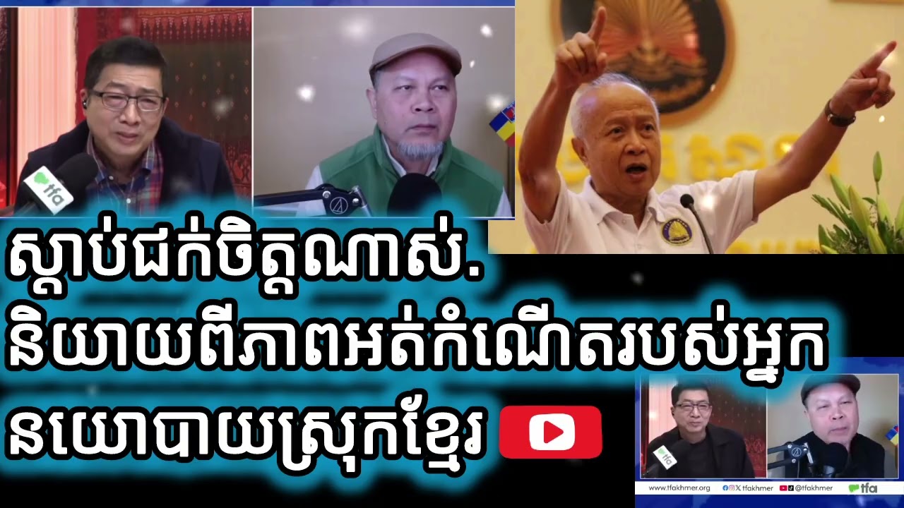 ស្តាប់ជក់ចិត្តណាស់.និយាយពីភាពអត់កំណើតរបស់អ្នកនយោបាយស្រុកខ្មែរ