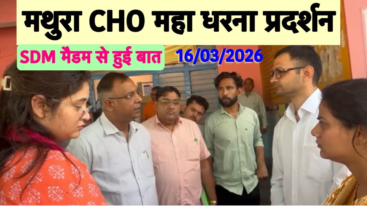 मथुरा CHO का धरना प्रदर्शन💐SDM मैडम से की वार्तालाप💐UP CHO Vacancy 2026|CHO Recruitment 2026