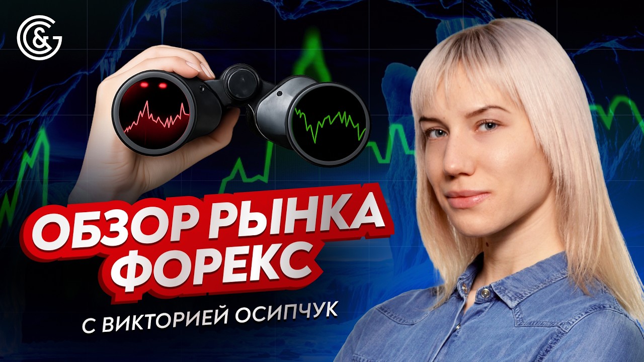 Анализ Форекса: что произошло на рынке? #трейдинг #инвестиции #герчик