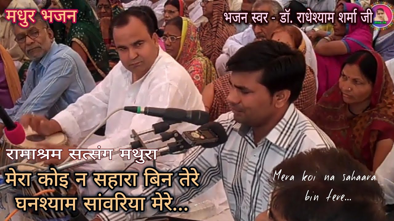 मेरा कोई न सहारा बिन तेरे... Mera koi na Sahara Bin Tere ... Ramashram Satsang, Mathura