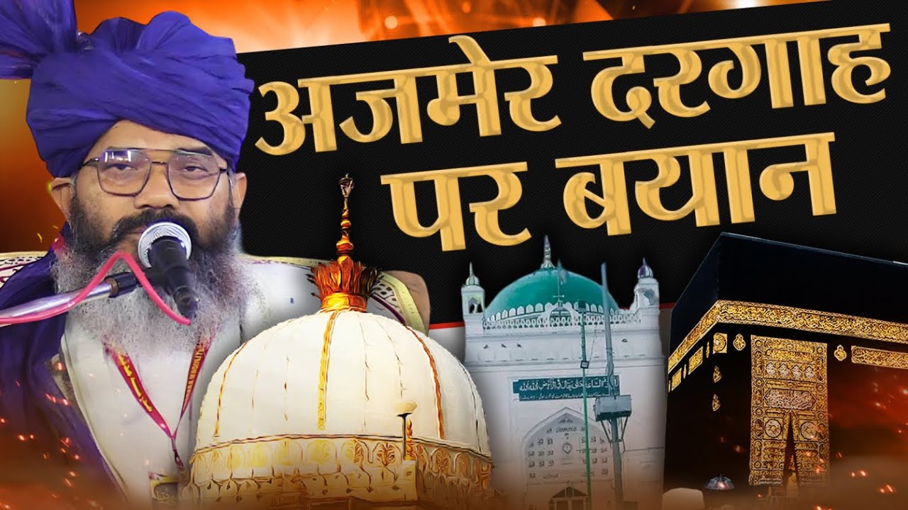 Ajmer Sharif की दरगाह पर Mufti Shahryar Raza Khan का बड़ा बयान! #ajmersharif