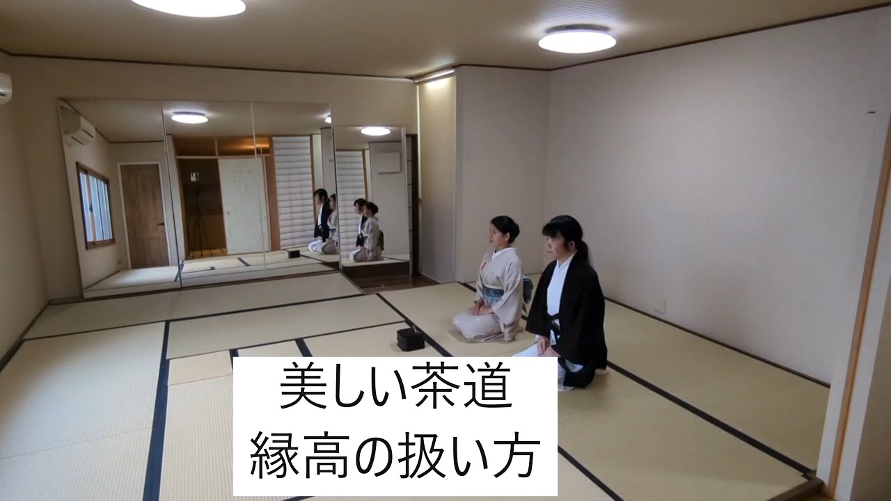 美しい茶道　縁高の扱い方　歩き方 所作　裏千家茶道教室よし庵　神奈川県藤沢駅北口徒歩2分