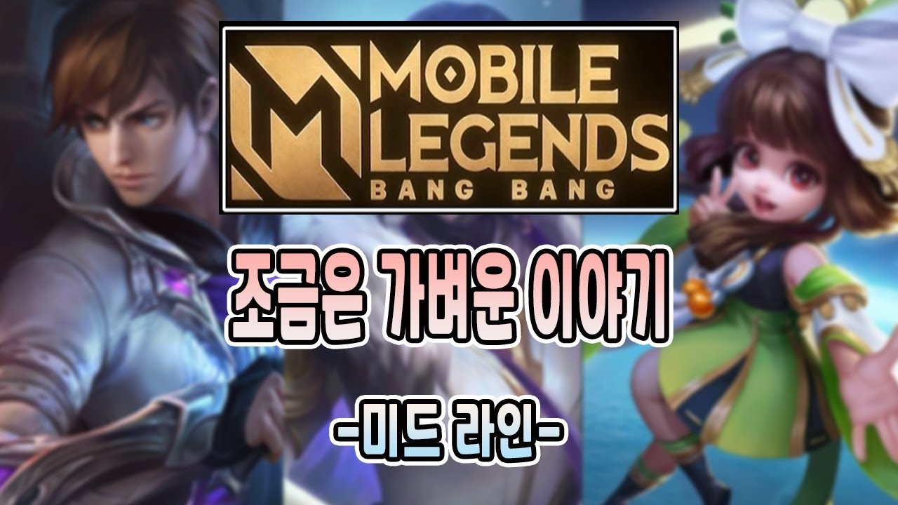 모바일레전드) 미드 라인 간단하게 한번 알아보자구요!  + (미드)캐릭터 추천