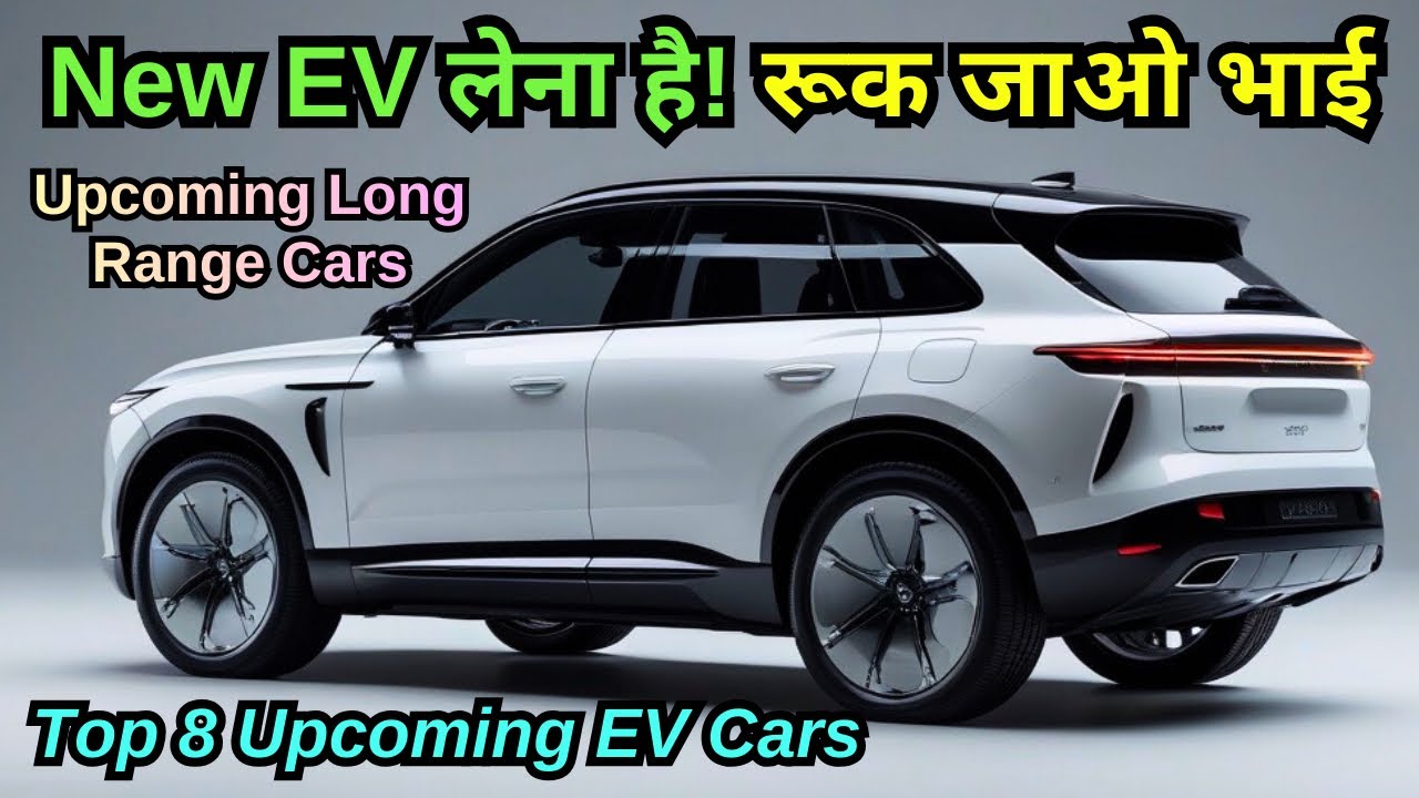 2026 में Launch होने वाली Electric Cars ⚡ Upcoming EV Cars in India