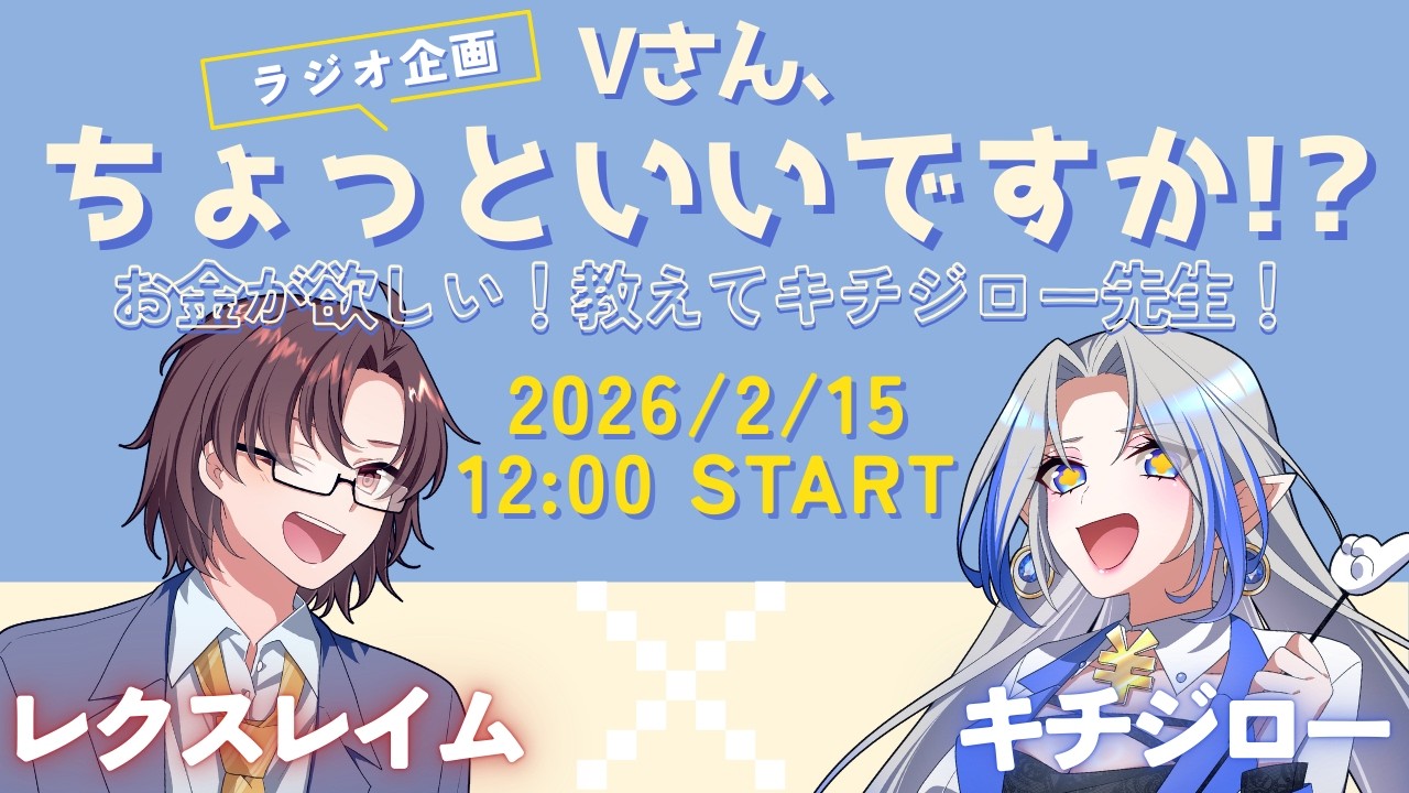 【#Vtuber/ラジオ企画】Vさん、ちょっといいですか!?特別編「NISA/ふるさと納税/お金」 wキチジローさん