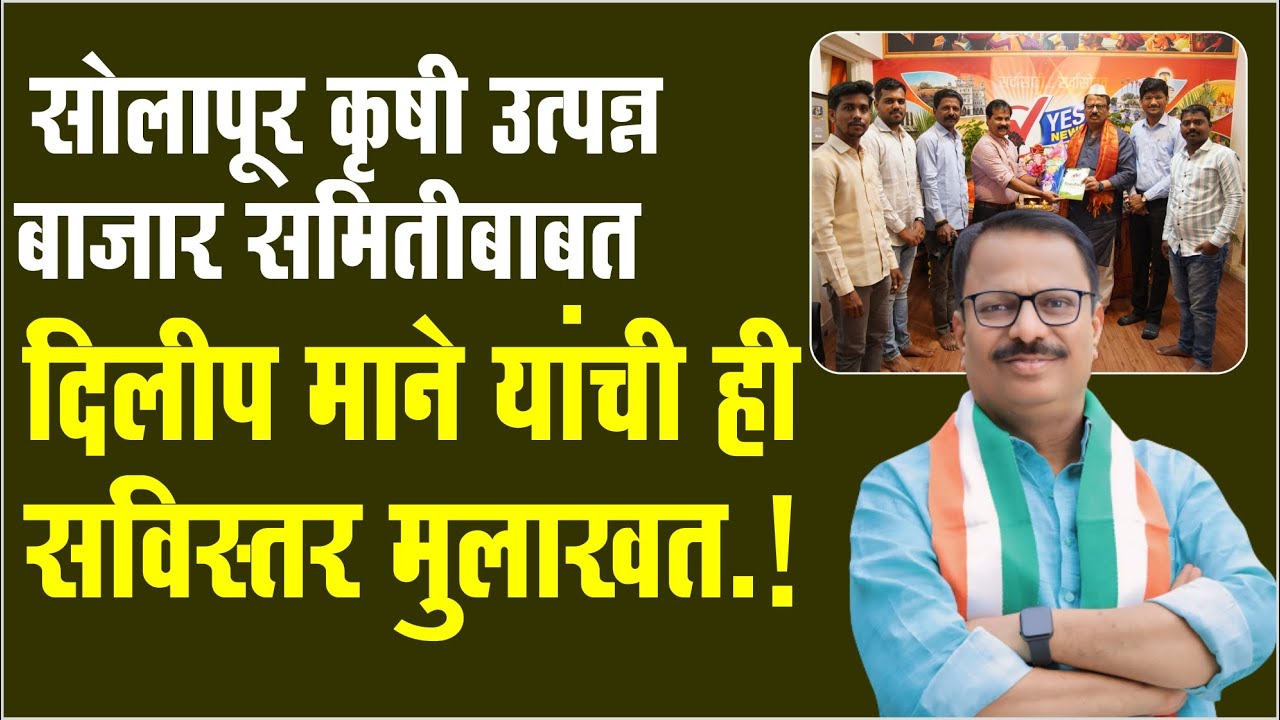 सोलापूर कृषी उत्पन्न बाजार समितीबाबत दिलीप माने यांची ही सविस्तर मुलाखत...!Dilip Mane | APMC Solapur