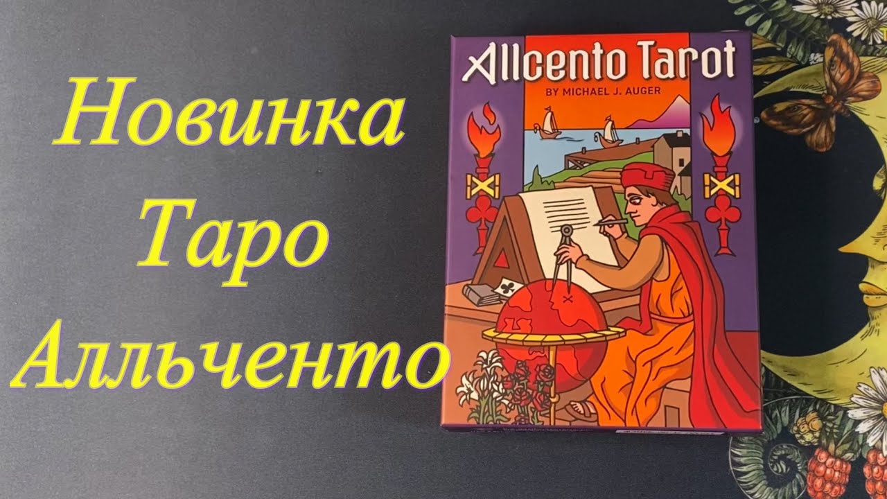 ❤️ Обзор новинки Таро Альченто / Allcento tarot  flip through