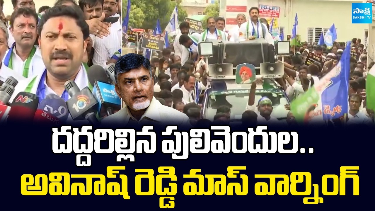 MP Avinash Reddy Slams Chandrababu | TDP Promises Before 2024 Elections | Vennoputuku Rendellu