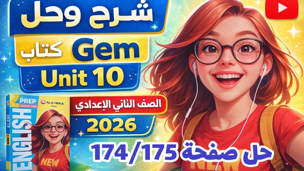 حل صفحة 174/175 كتاب جيم انجليزي الصف الثاني الإعدادي الترم الثاني 2026 حل unit 10 