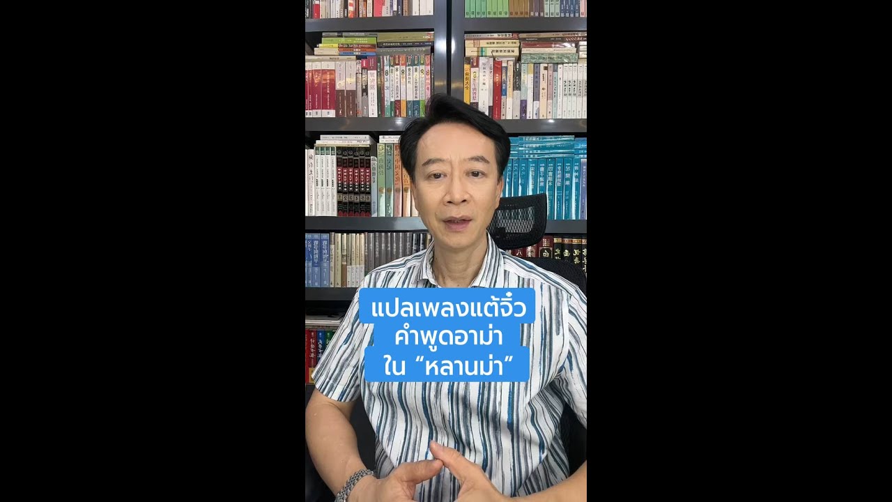 แปลเพลงแต้จิ๋วคำพูดอาม่าใน “หลานม่า” - เรียนภาษาจีนกับหงหล่าวซือ