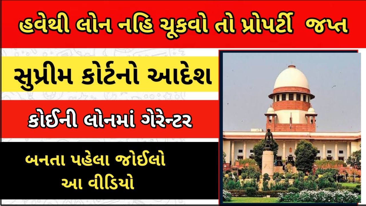 હવે લોન લેનાર અને ગેરંટરની મિલકત પણ જપ્ત થશે |સુપ્રીમ કોર્ટ મોટો ચુકાદો.